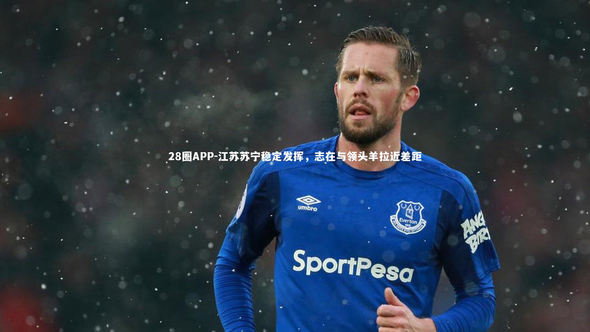 28圈APP-江苏苏宁稳定发挥，志在与领头羊拉近差距