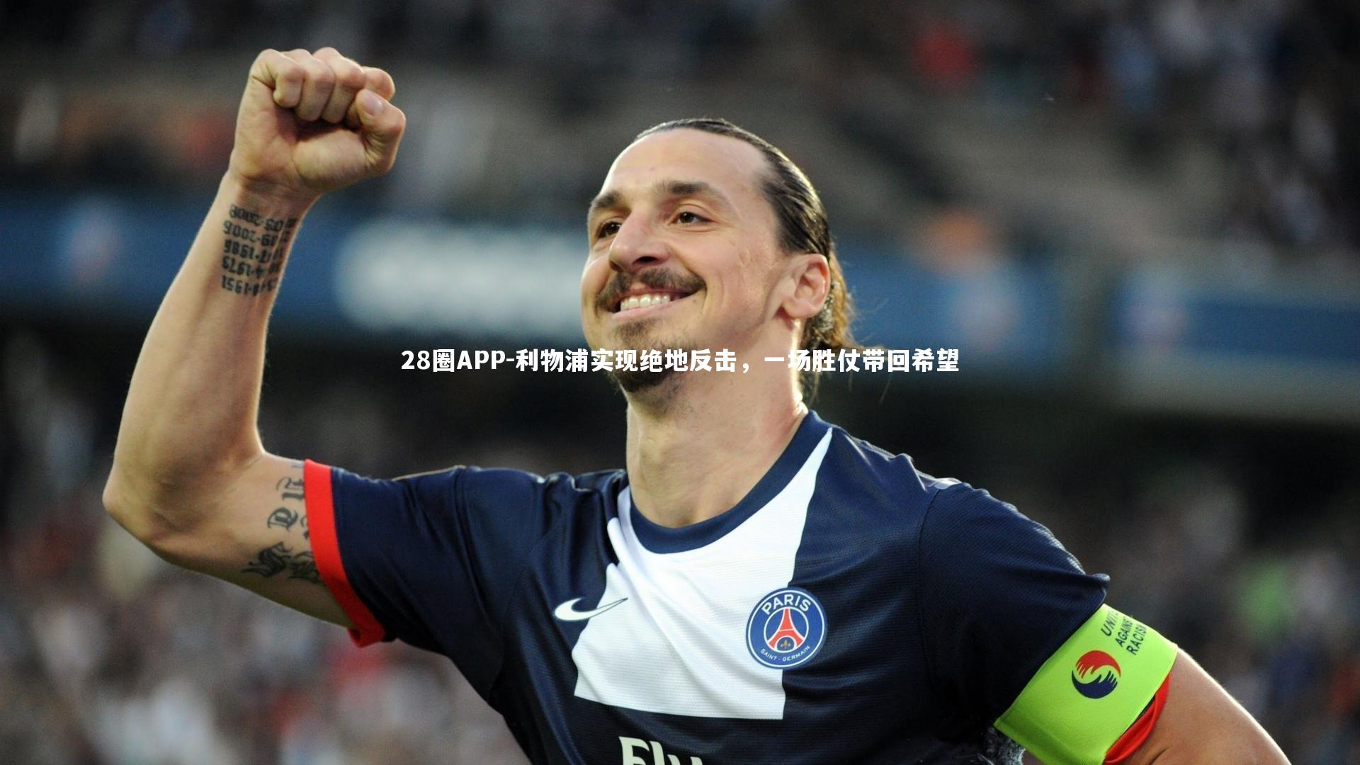 利物浦实现绝地反击，一场胜仗带回希望