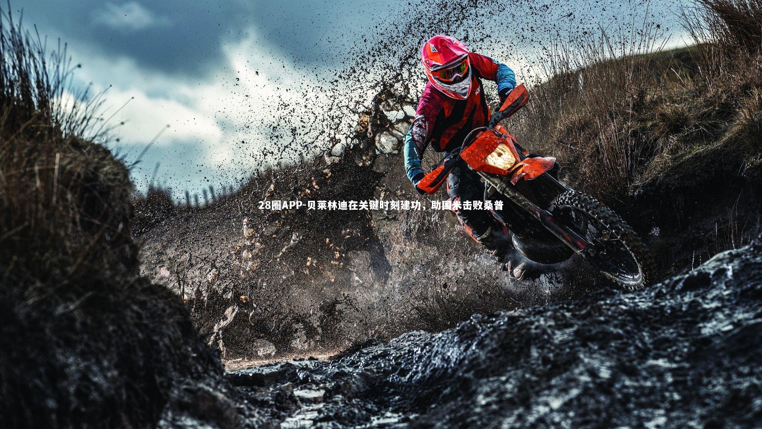 贝莱林迪在关键时刻建功，助国米击败桑普