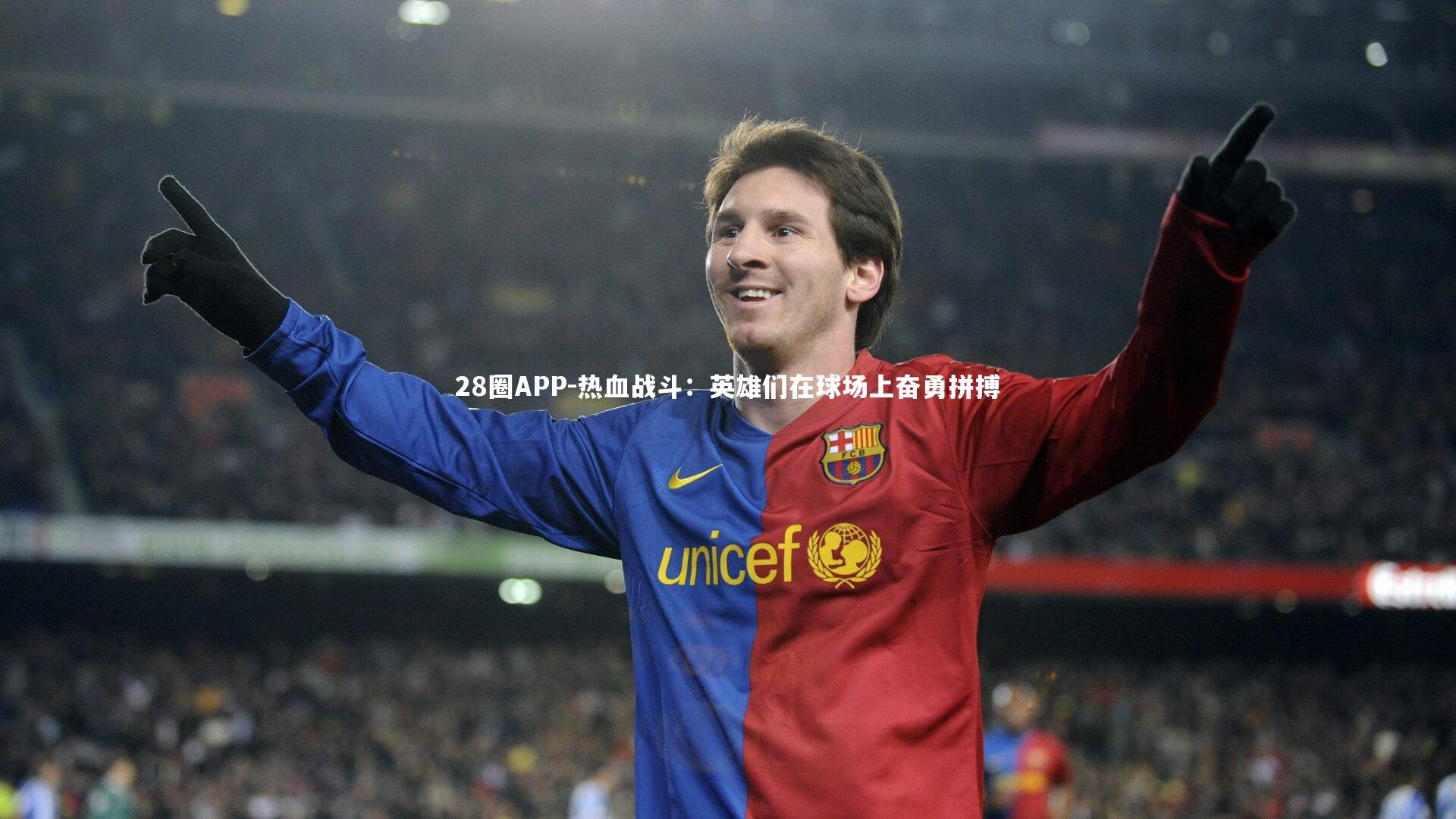 热血战斗：英雄们在球场上奋勇拼搏