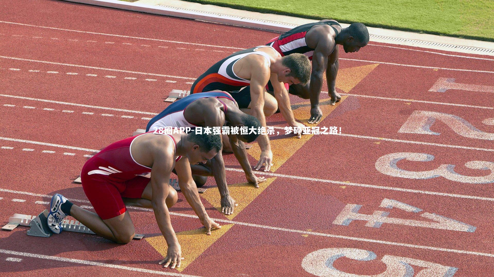 日本强霸被恒大绝杀，梦碎亚冠之路！