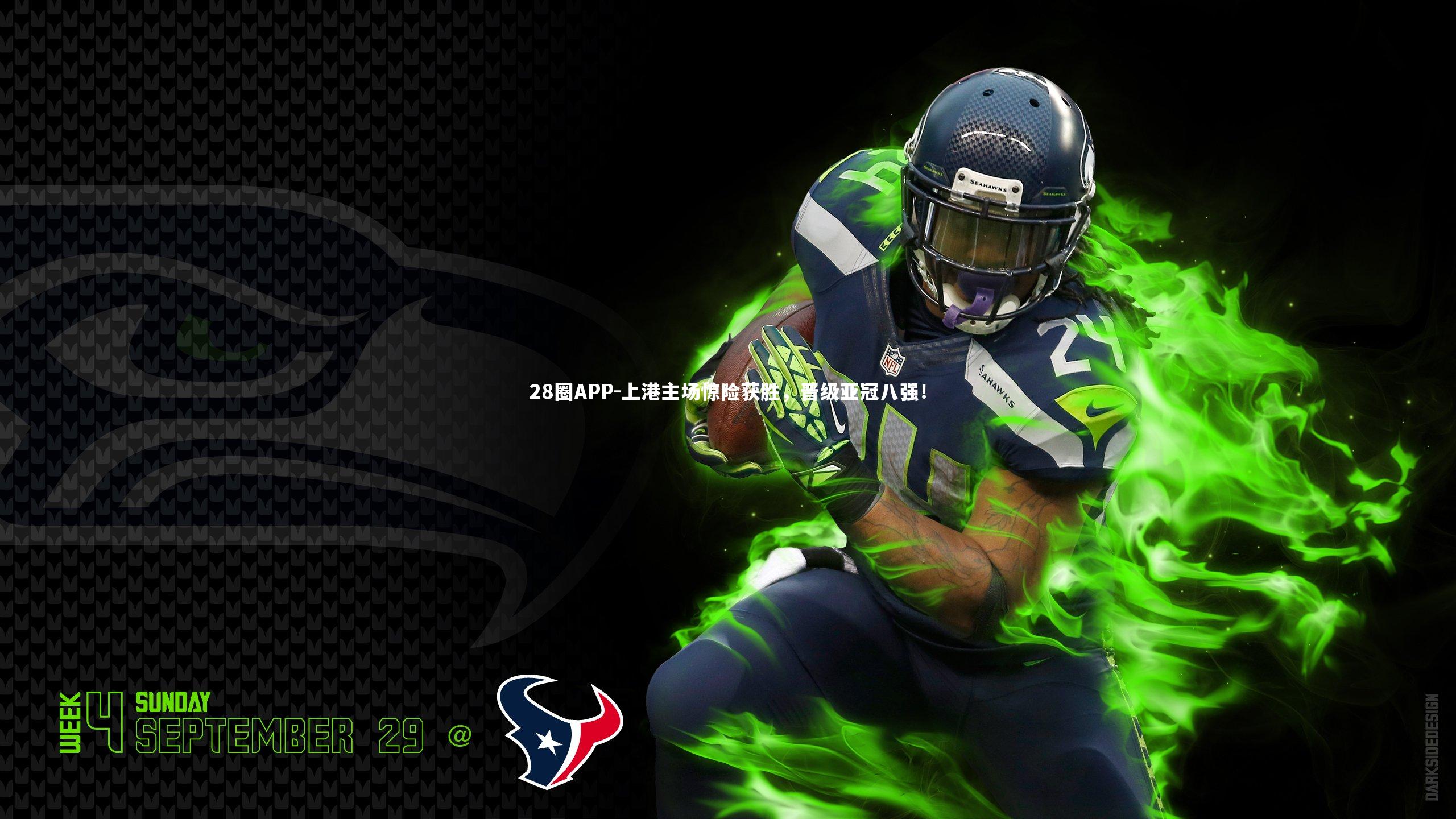 28圈APP-上港主场惊险获胜，晋级亚冠八强！