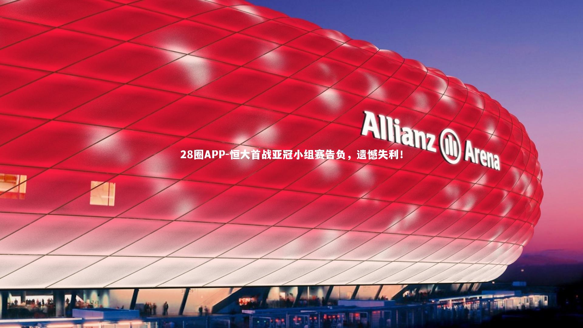 恒大首战亚冠小组赛告负，遗憾失利！