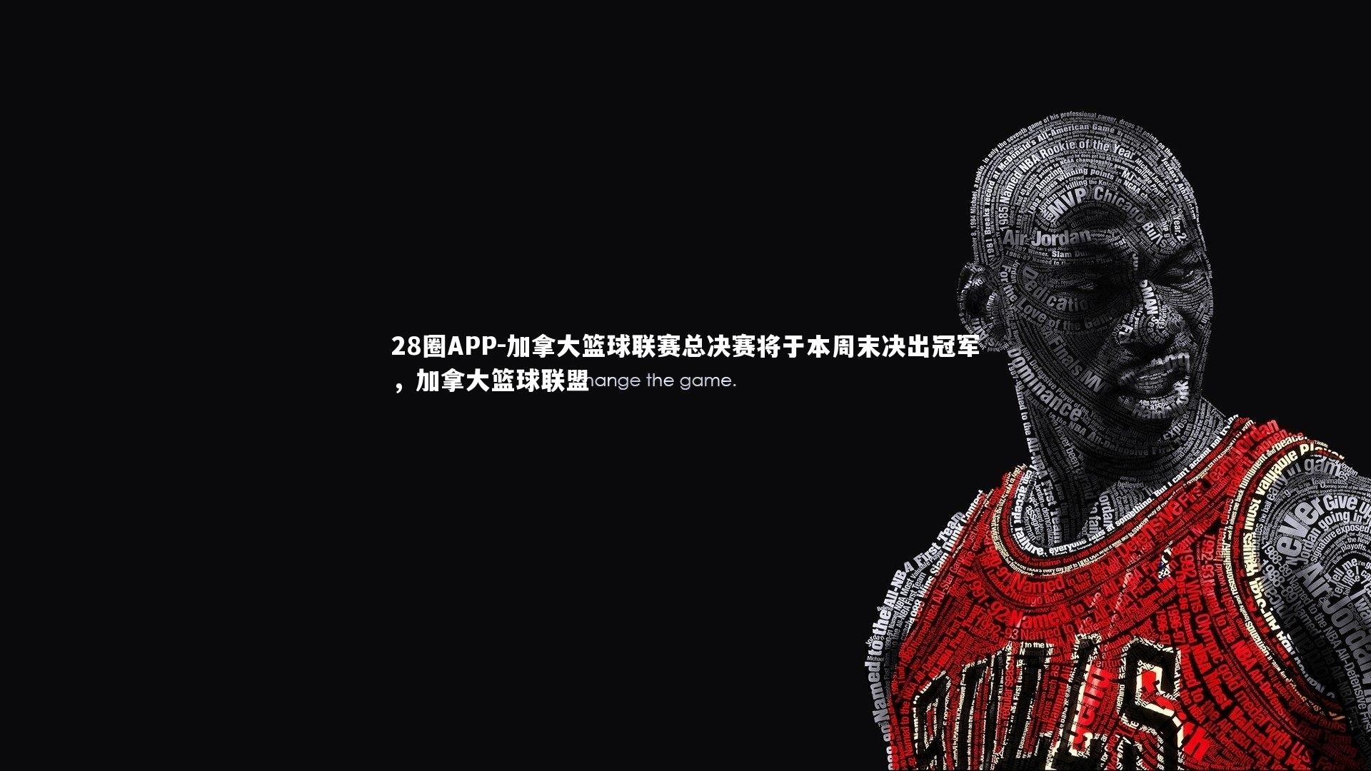 加拿大篮球联赛总决赛将于本周末决出冠军，加拿大篮球联盟