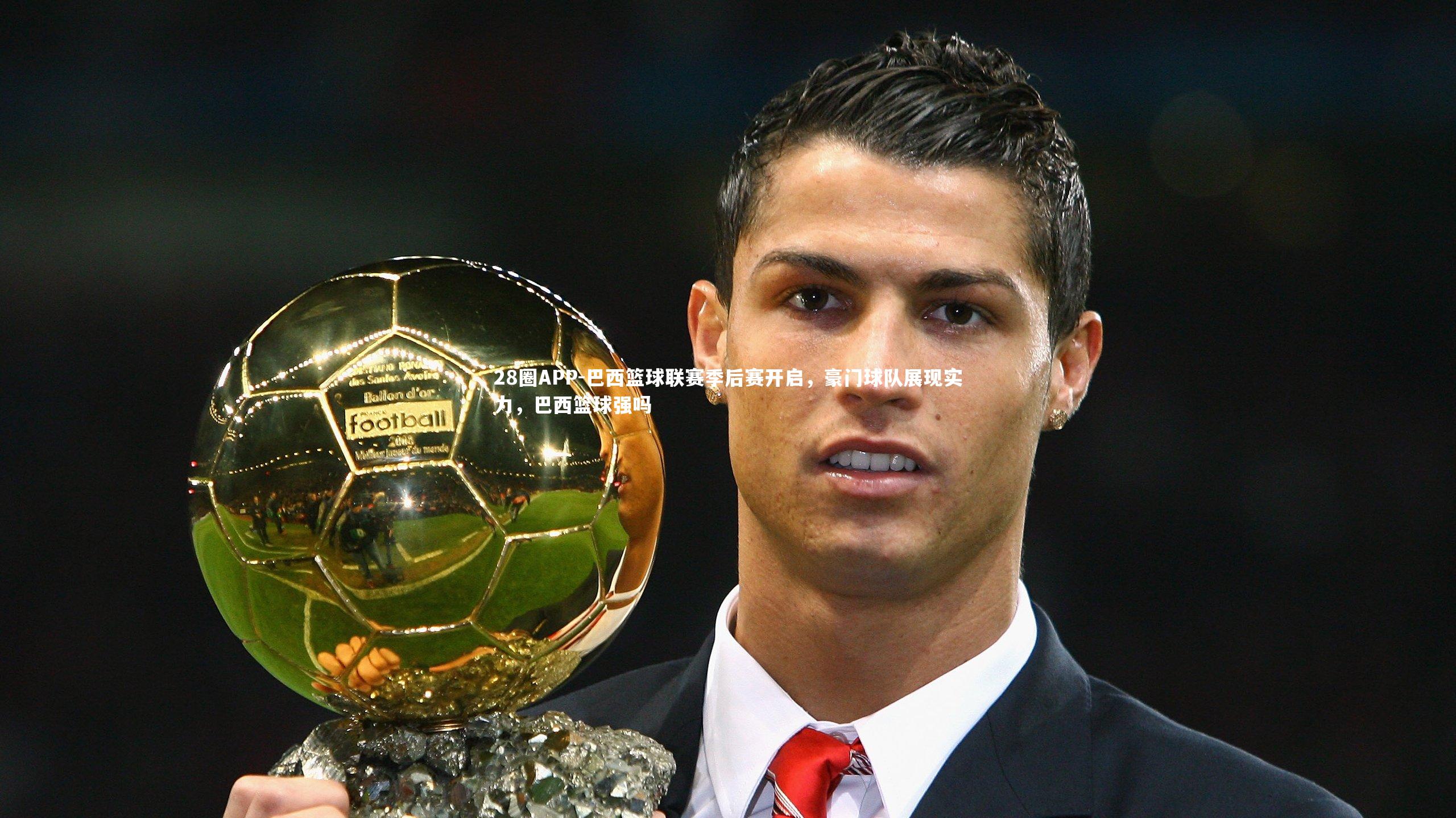巴西篮球联赛季后赛开启，豪门球队展现实力，巴西篮球强吗