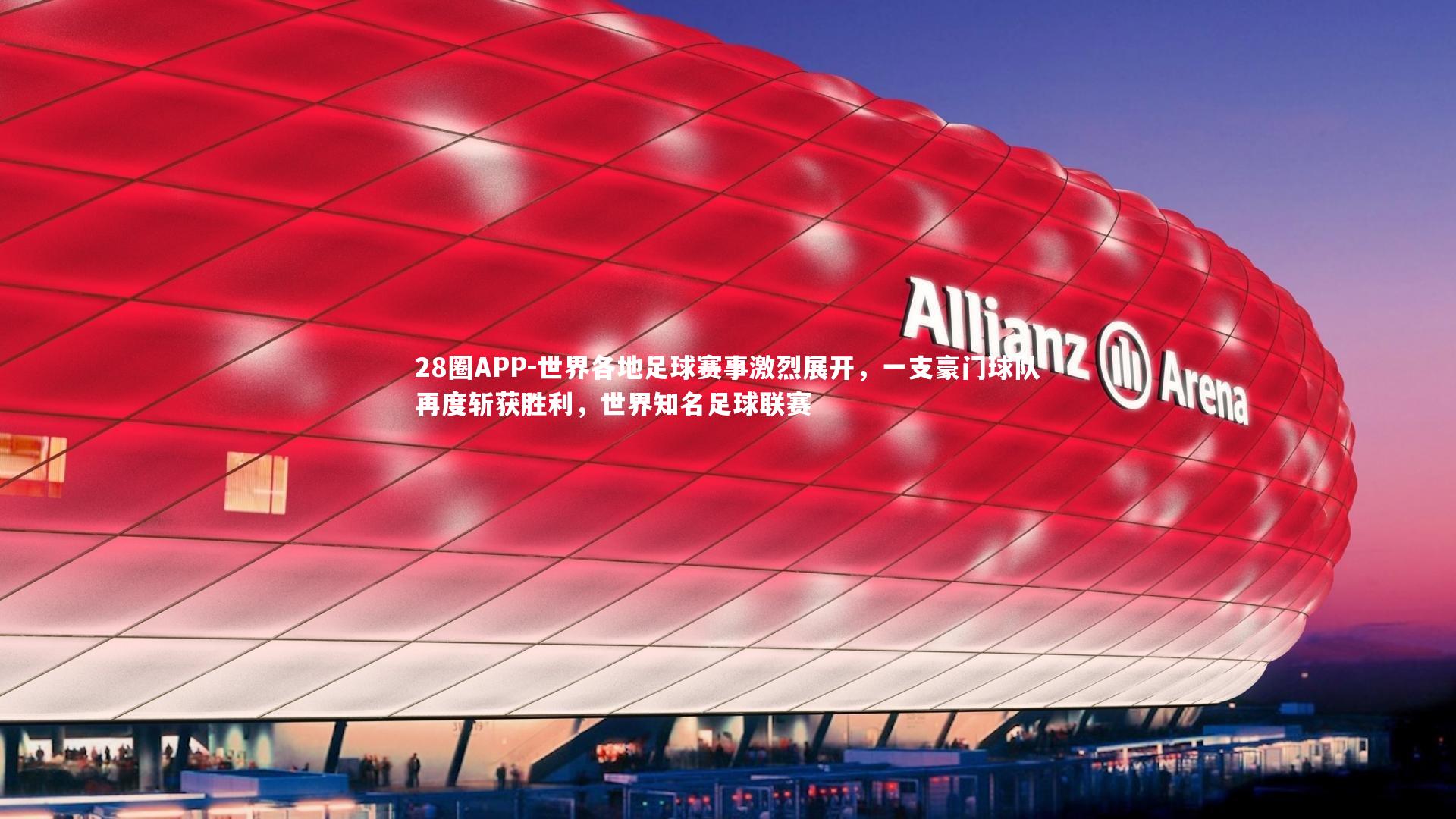 世界各地足球赛事激烈展开，一支豪门球队再度斩获胜利，世界知名足球联赛