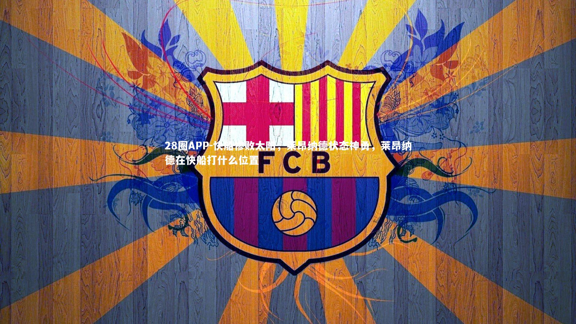 快船惨败太阳，莱昂纳德状态神勇，莱昂纳德在快船打什么位置