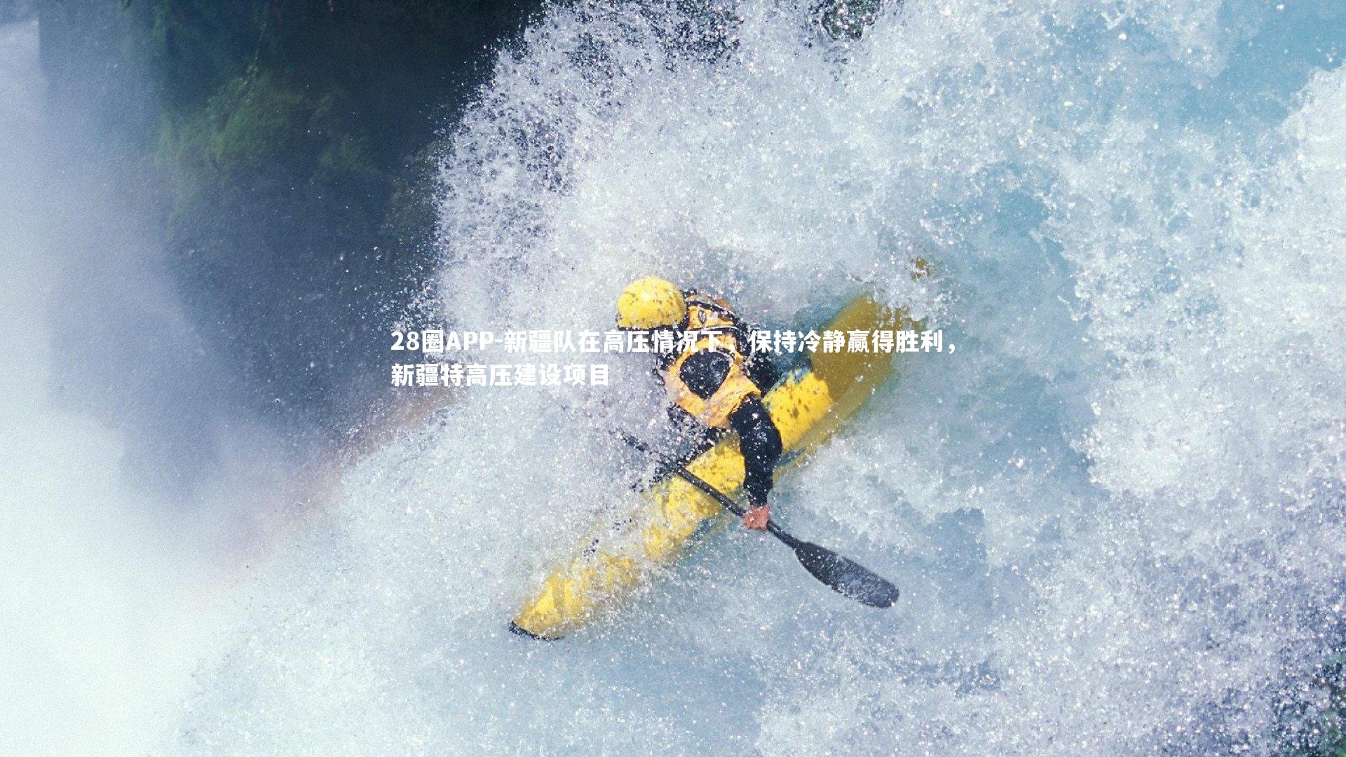 新疆队在高压情况下，保持冷静赢得胜利，新疆特高压建设项目