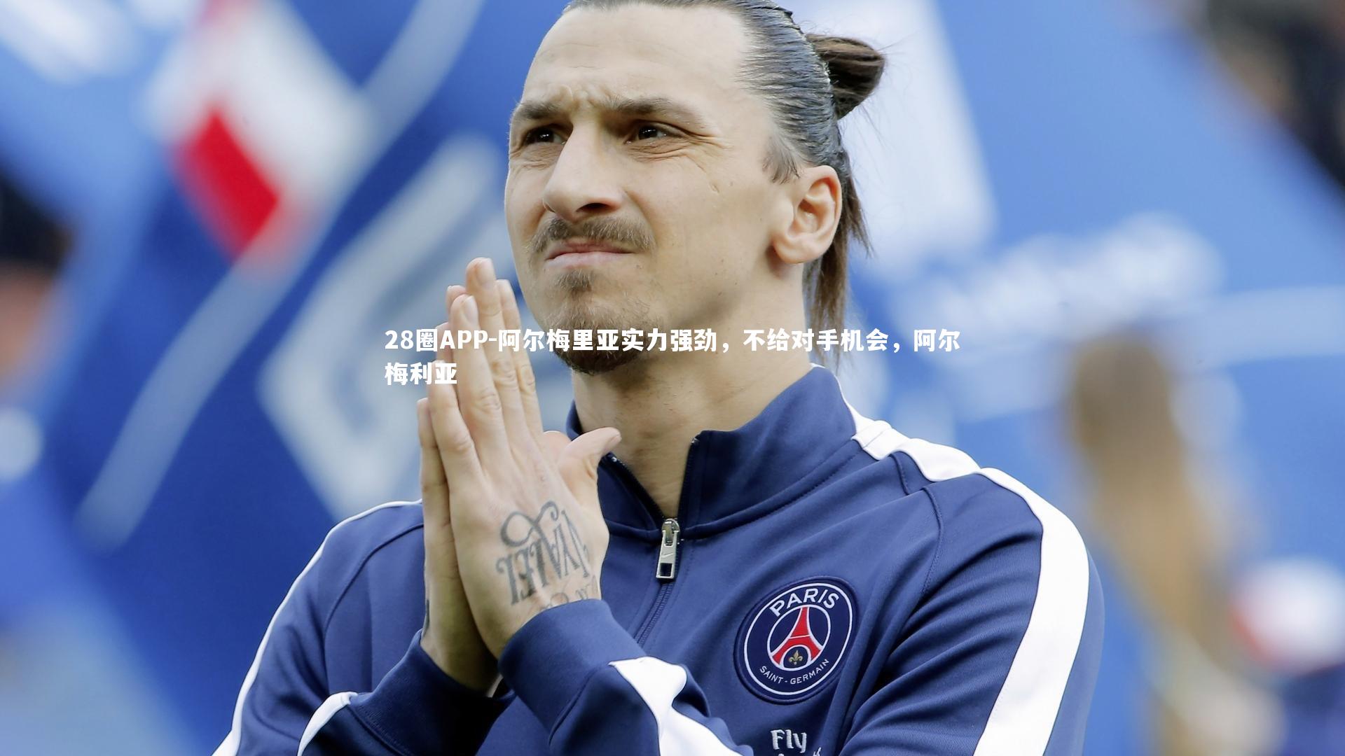 阿尔梅里亚实力强劲，不给对手机会，阿尔梅利亚