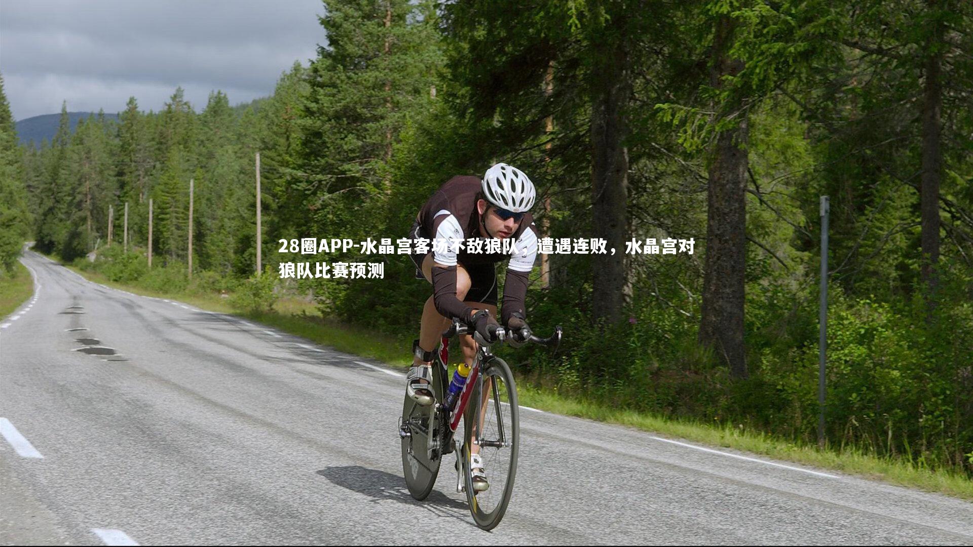 水晶宫客场不敌狼队，遭遇连败，水晶宫对狼队比赛预测