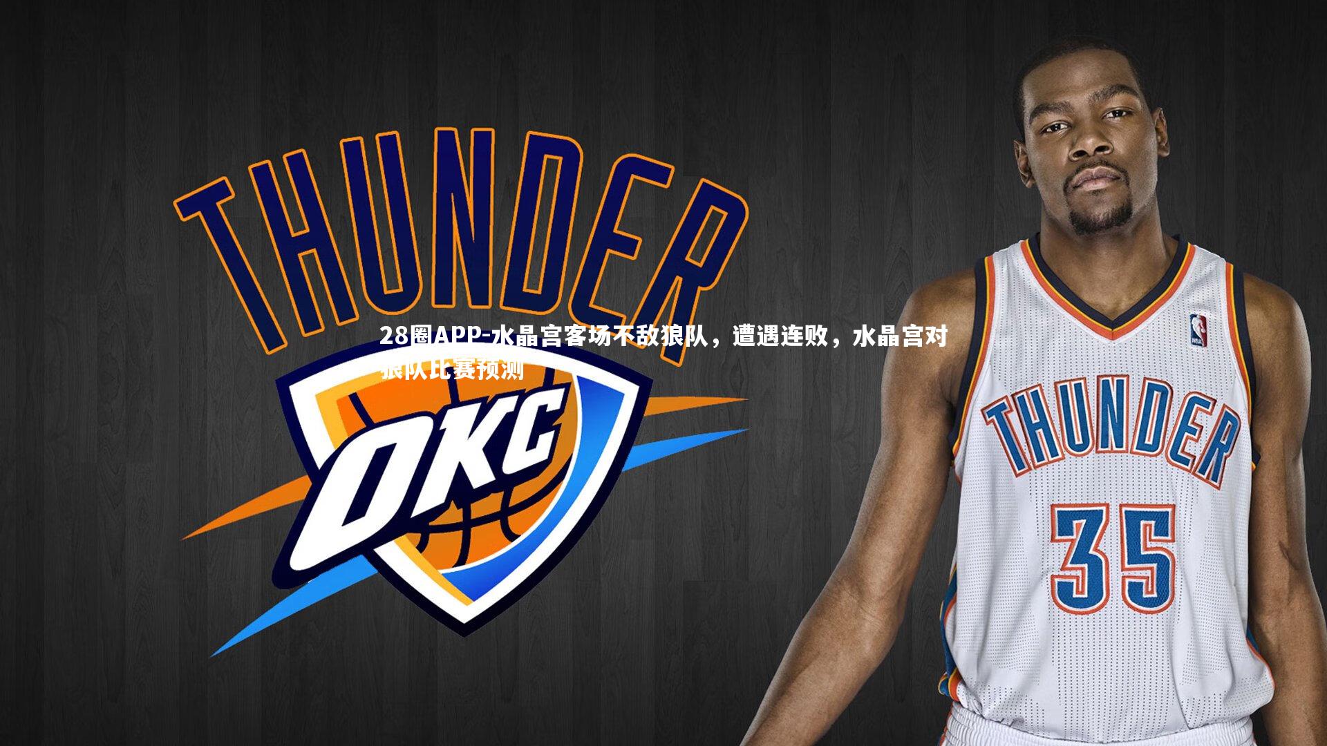 水晶宫客场不敌狼队，遭遇连败，水晶宫对狼队比赛预测