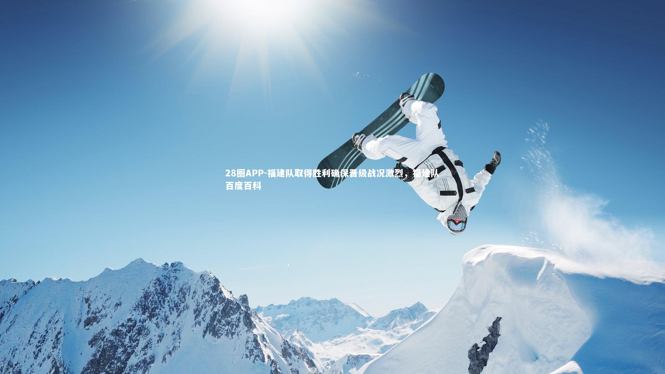 福建队取得胜利确保晋级战况激烈，福建队百度百科