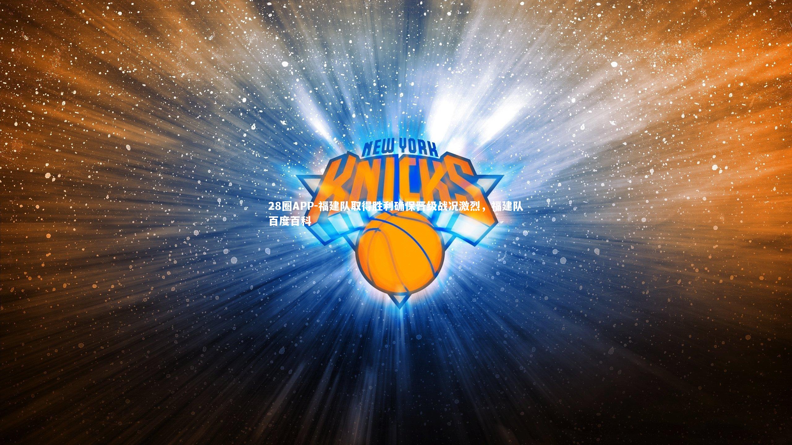 福建队取得胜利确保晋级战况激烈，福建队百度百科