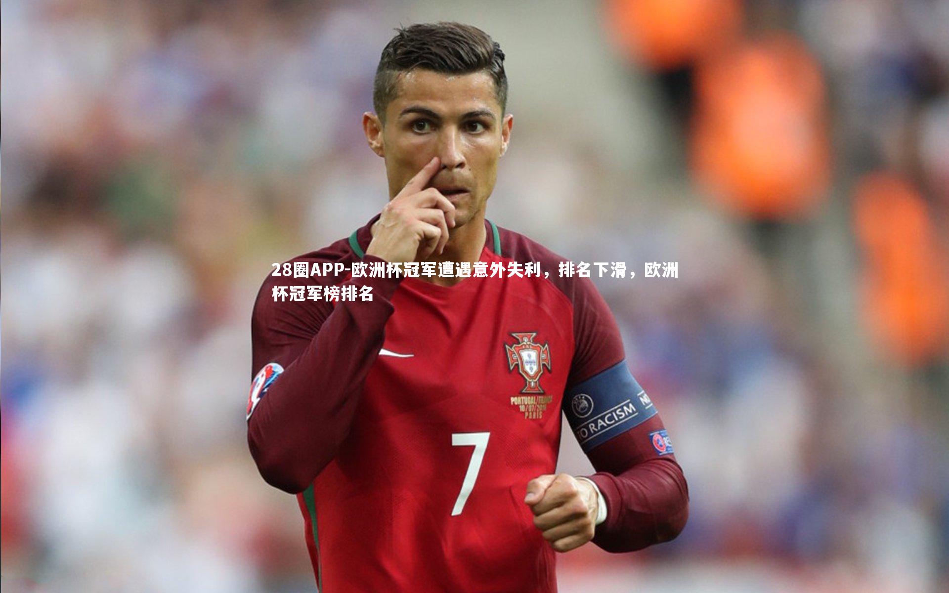 欧洲杯冠军遭遇意外失利，排名下滑，欧洲杯冠军榜排名