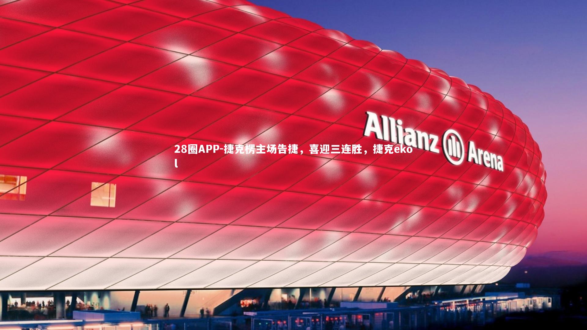 捷克楞主场告捷，喜迎三连胜，捷克ekol