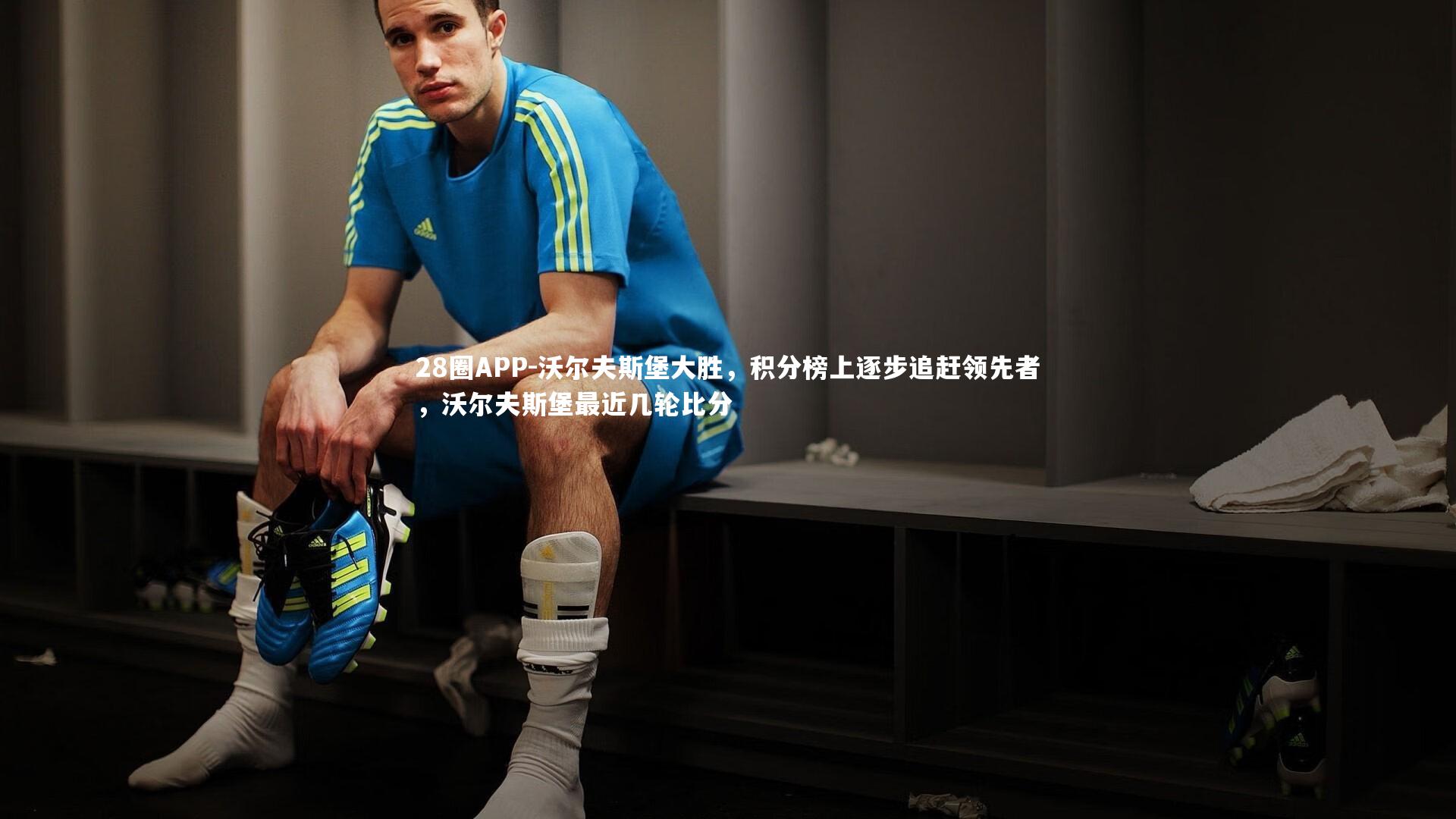 沃尔夫斯堡大胜，积分榜上逐步追赶领先者，沃尔夫斯堡最近几轮比分