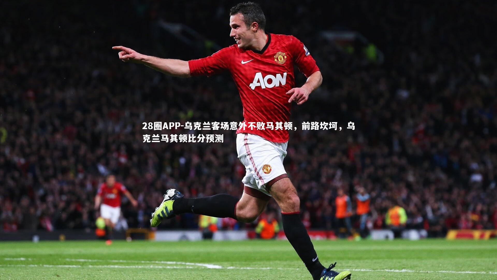 乌克兰客场意外不败马其顿，前路坎坷，乌克兰马其顿比分预测