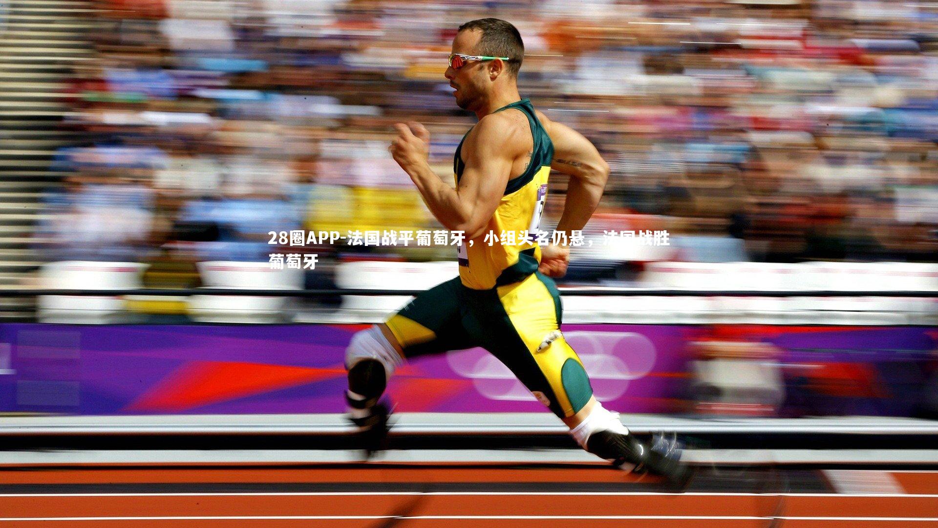 法国战平葡萄牙，小组头名仍悬，法国战胜葡萄牙