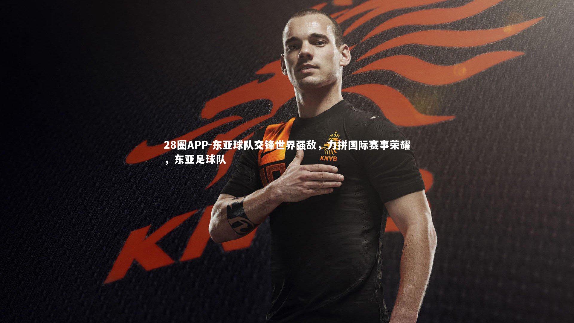 28圈APP-东亚球队交锋世界强敌，力拼国际赛事荣耀，东亚足球队
