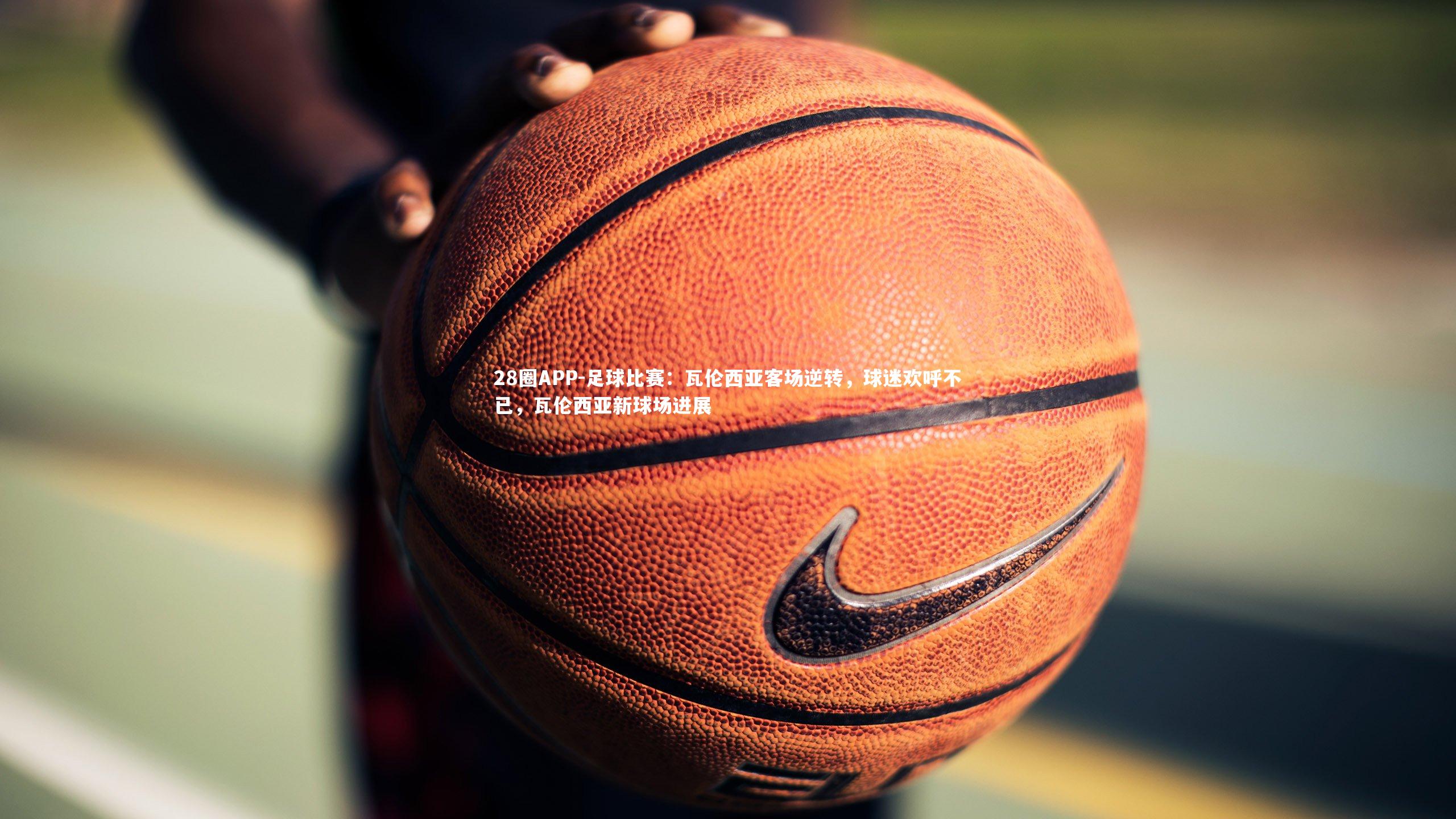 足球比赛：瓦伦西亚客场逆转，球迷欢呼不已，瓦伦西亚新球场进展