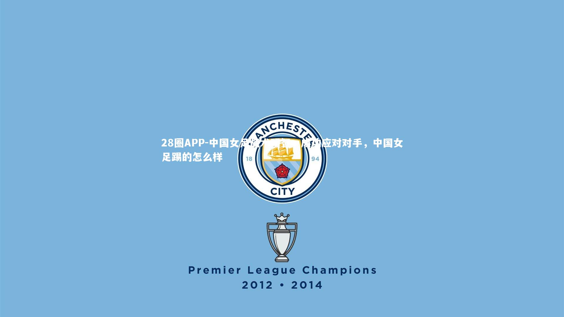 中国女足战术明智，成功应对对手，中国女足踢的怎么样