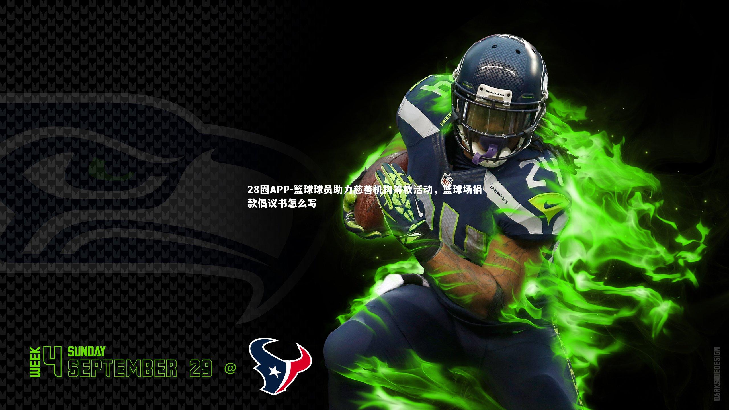 篮球球员助力慈善机构筹款活动，篮球场捐款倡议书怎么写