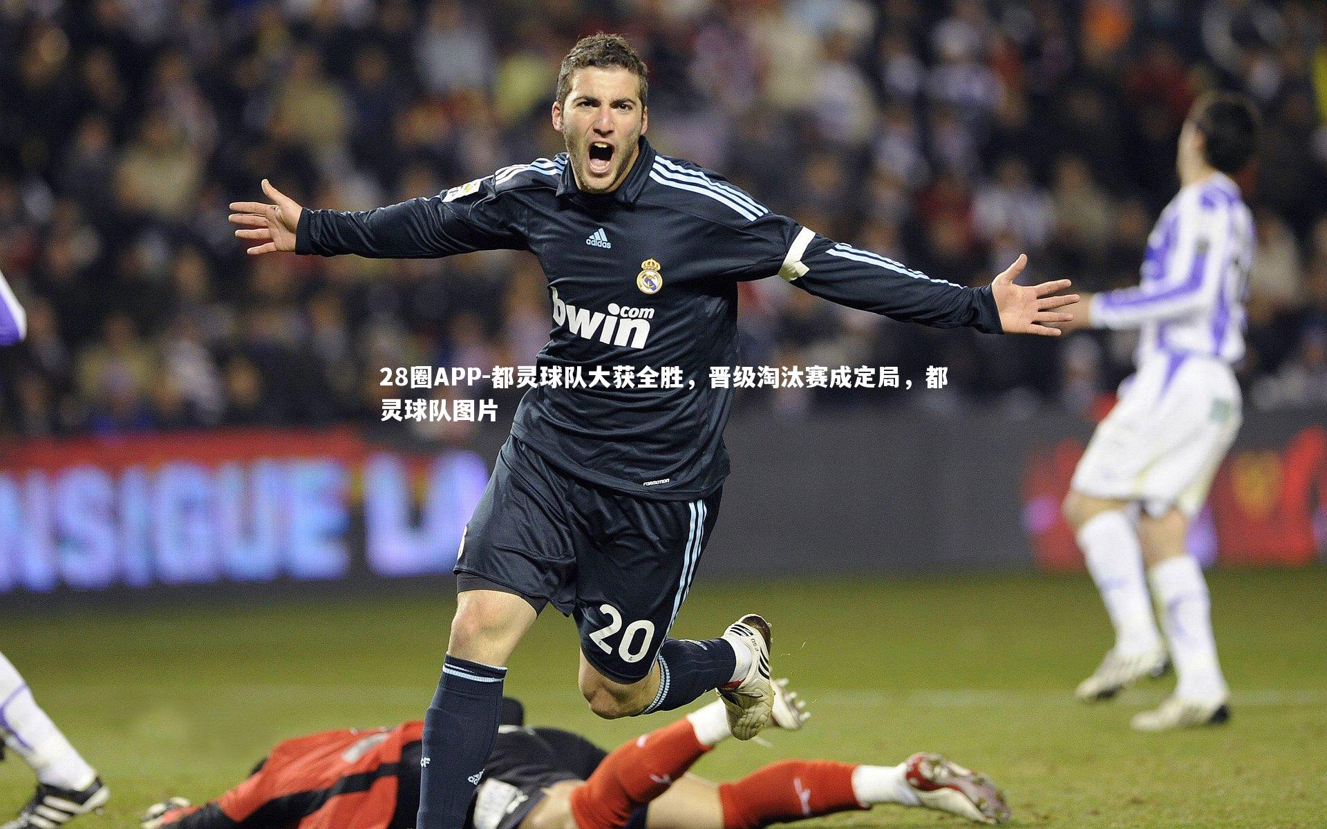 都灵球队大获全胜，晋级淘汰赛成定局，都灵球队图片