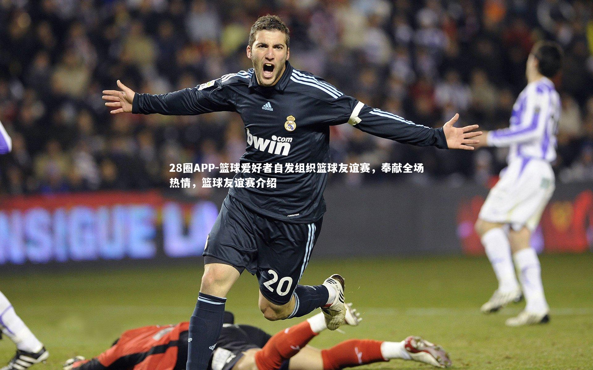 28圈APP-篮球爱好者自发组织篮球友谊赛，奉献全场热情，篮球友谊赛介绍