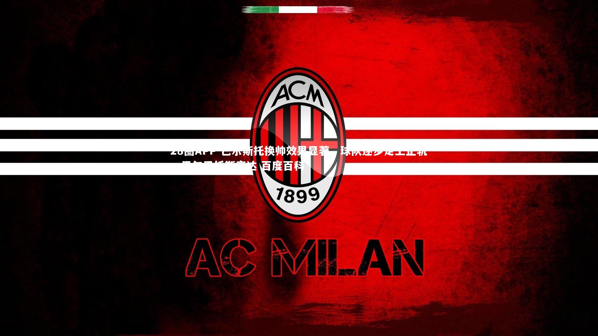 巴尔斯托换帅效果显著，球队逐步走上正轨，巴尔巴托斯高达 百度百科