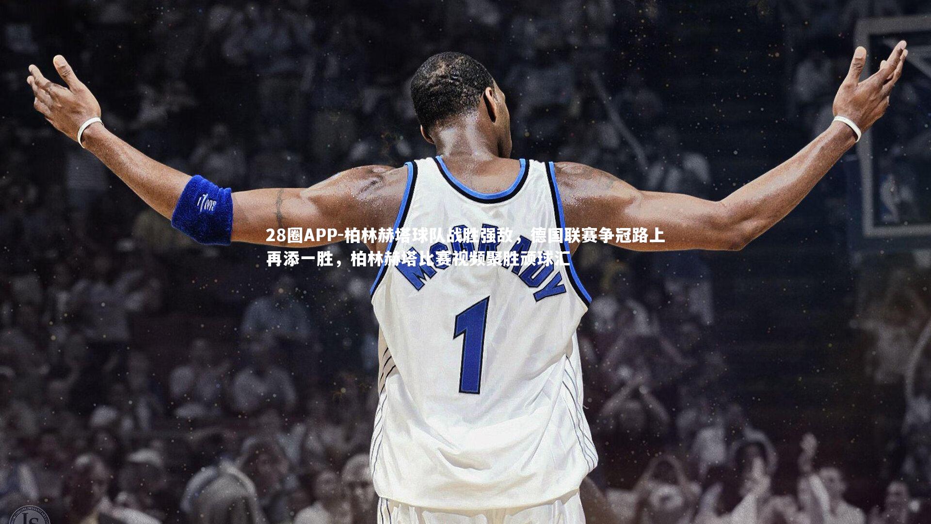 柏林赫塔球队战胜强敌，德国联赛争冠路上再添一胜，柏林赫塔比赛视频聚胜顽球汇