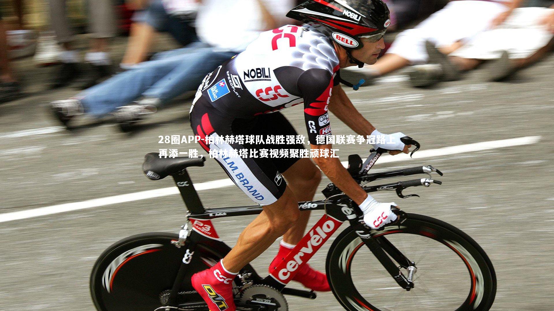 柏林赫塔球队战胜强敌，德国联赛争冠路上再添一胜，柏林赫塔比赛视频聚胜顽球汇