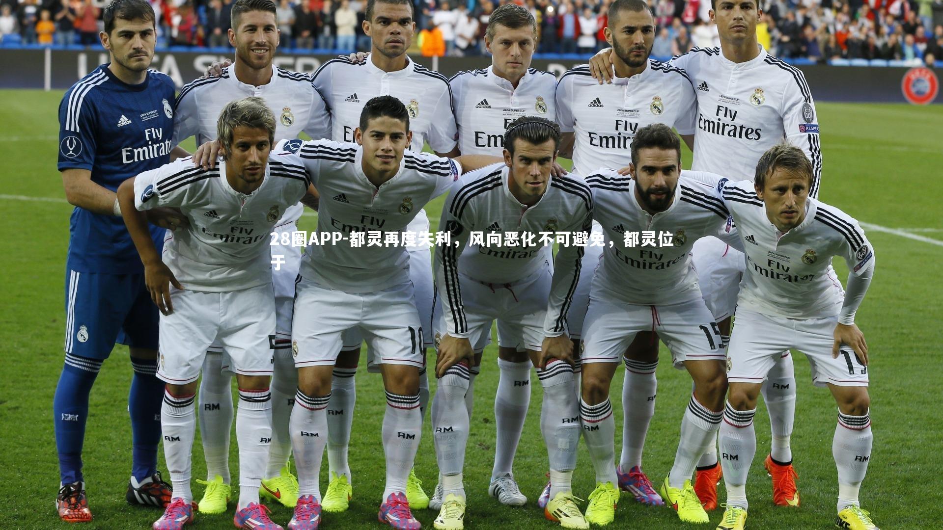 都灵再度失利，风向恶化不可避免，都灵位于