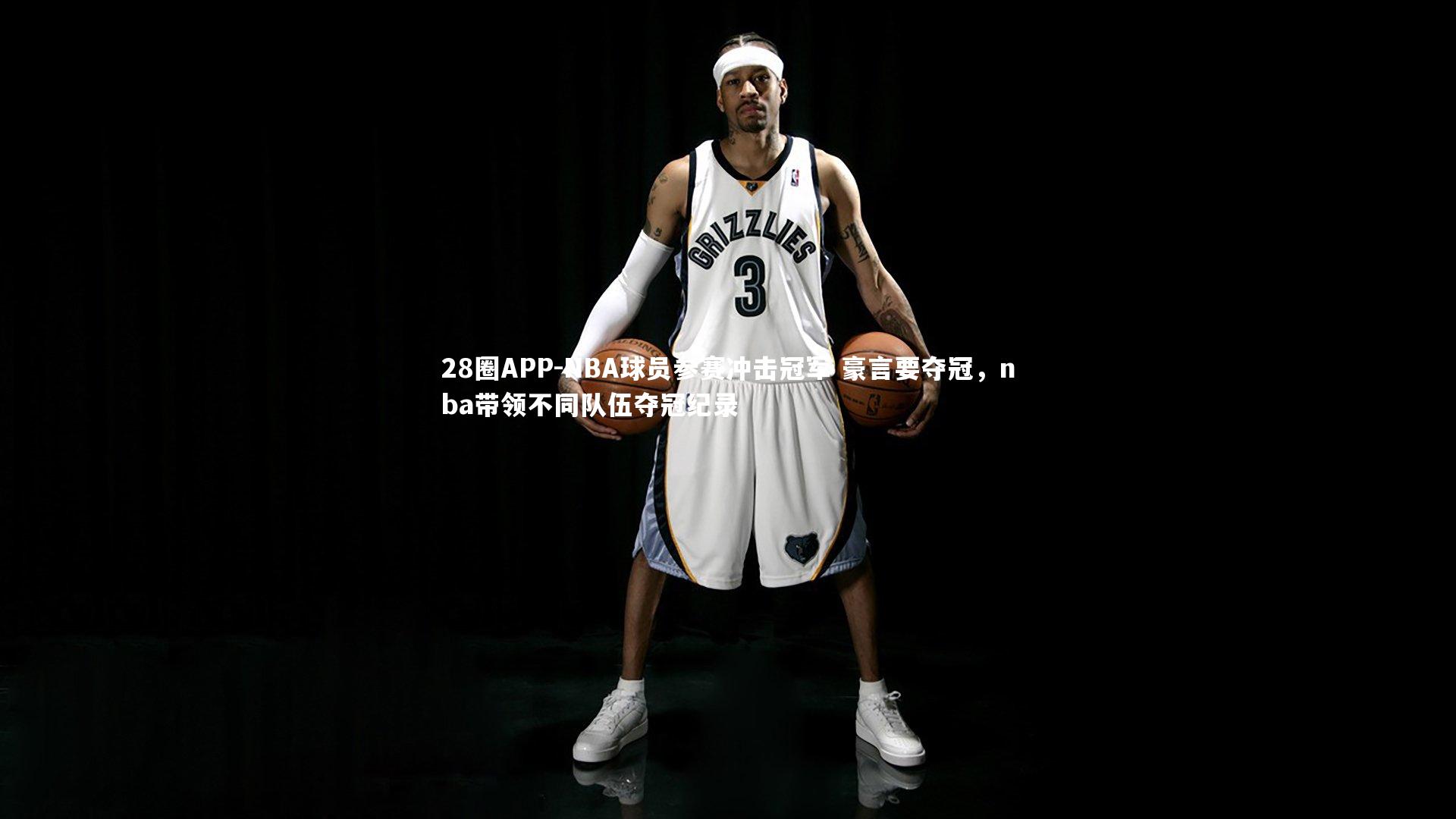 NBA球员参赛冲击冠军 豪言要夺冠，nba带领不同队伍夺冠纪录