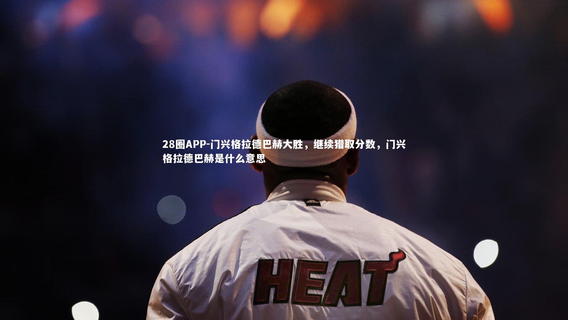 门兴格拉德巴赫大胜，继续猎取分数，门兴格拉德巴赫是什么意思