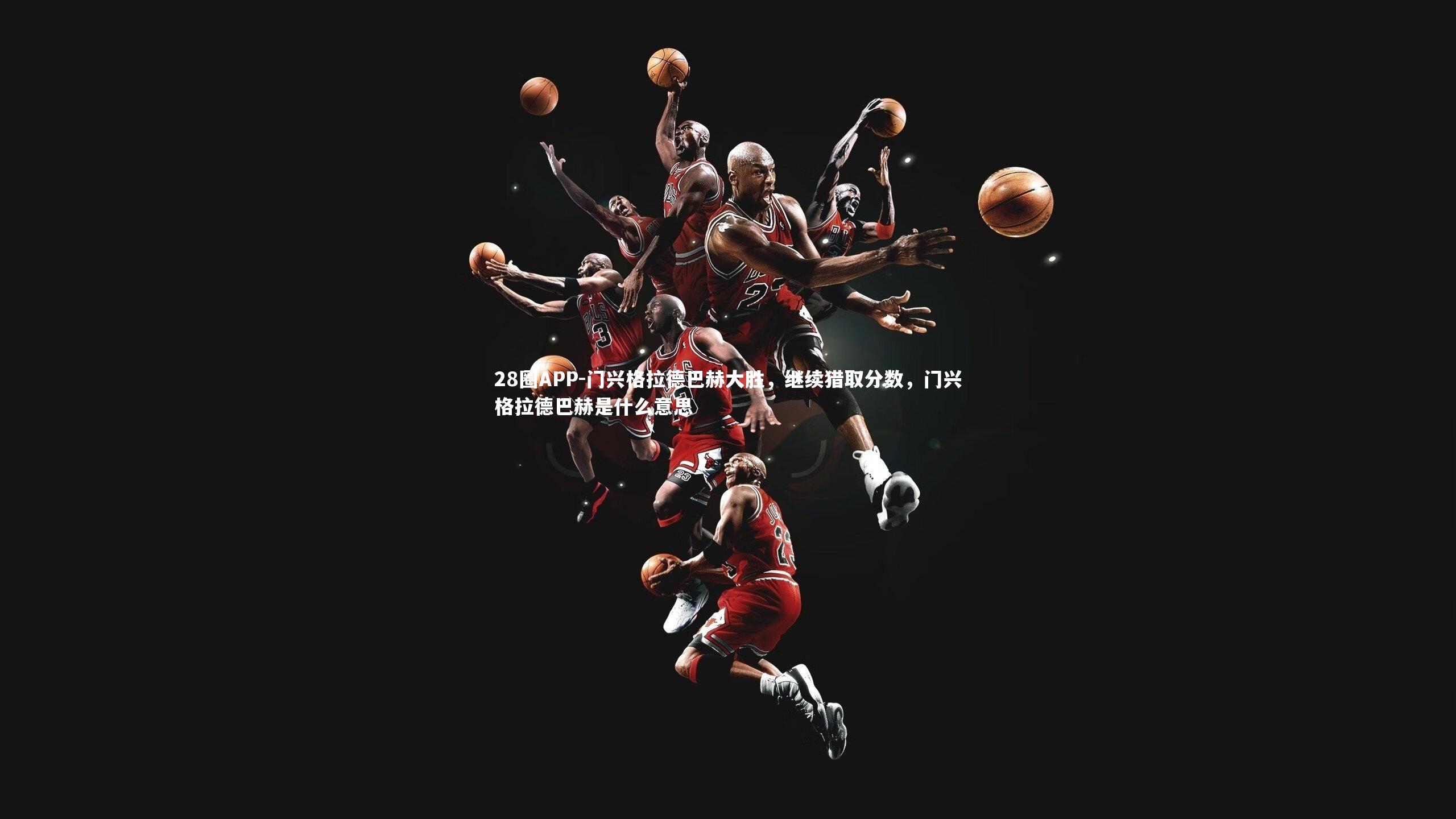 门兴格拉德巴赫大胜，继续猎取分数，门兴格拉德巴赫是什么意思