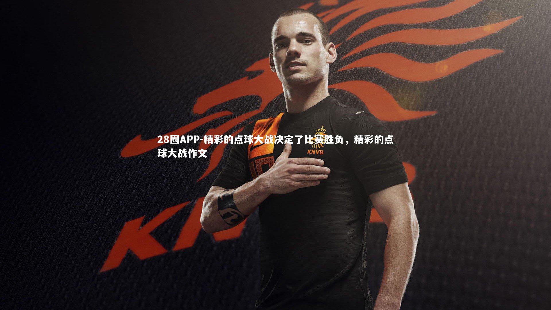 精彩的点球大战决定了比赛胜负，精彩的点球大战作文