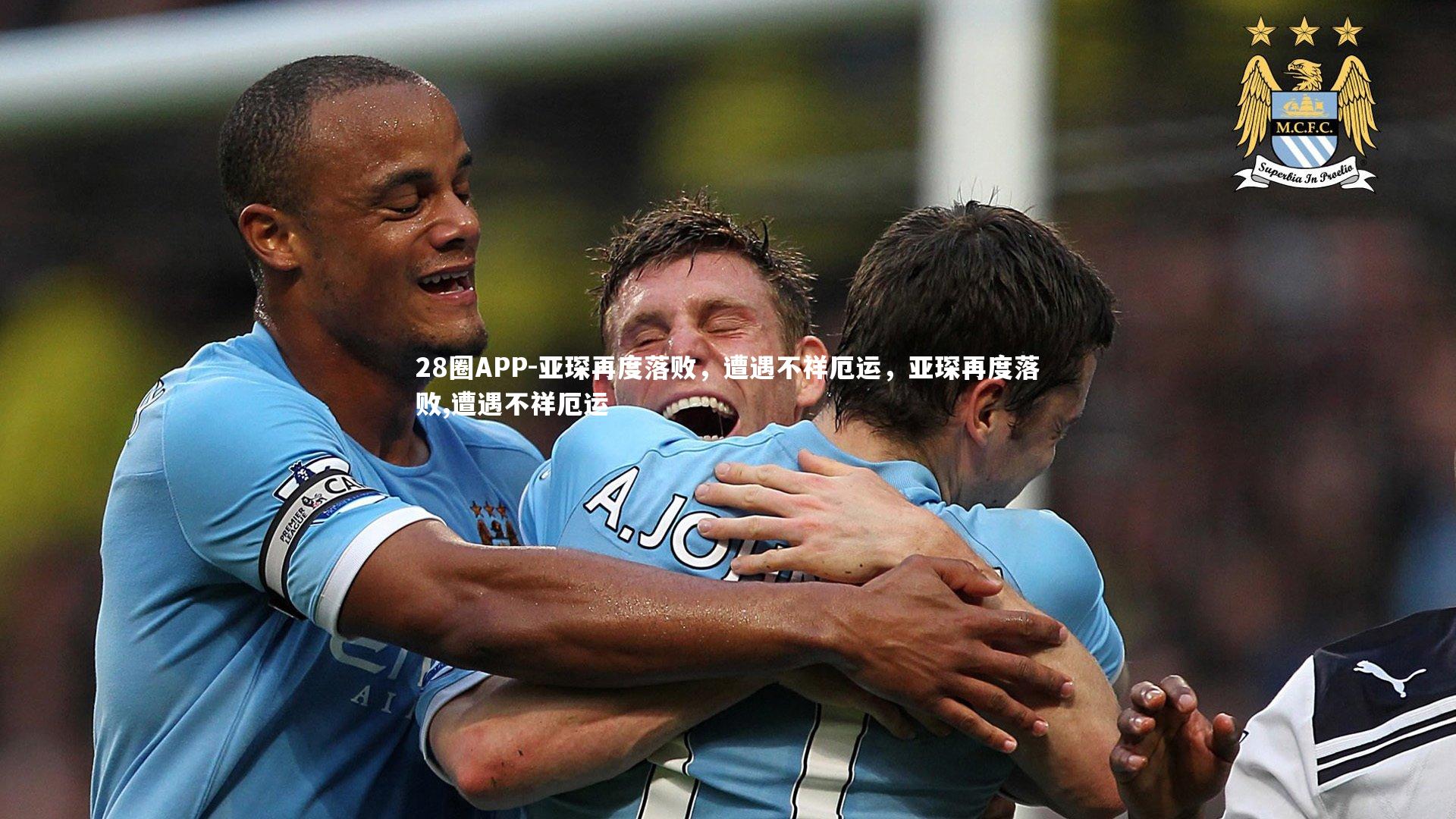亚琛再度落败，遭遇不祥厄运，亚琛再度落败,遭遇不祥厄运