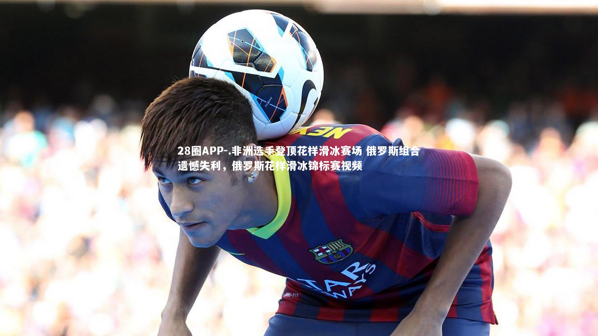 .非洲选手登顶花样滑冰赛场 俄罗斯组合遗憾失利，俄罗斯花样滑冰锦标赛视频