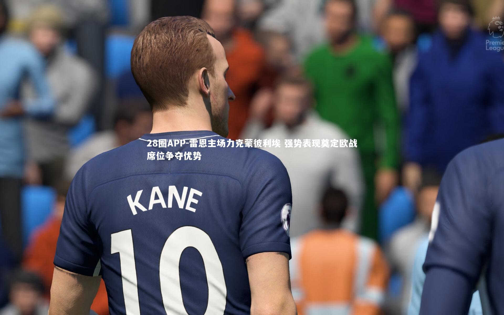 28圈APP-雷恩主场力克蒙彼利埃 强势表现奠定欧战席位争夺优势