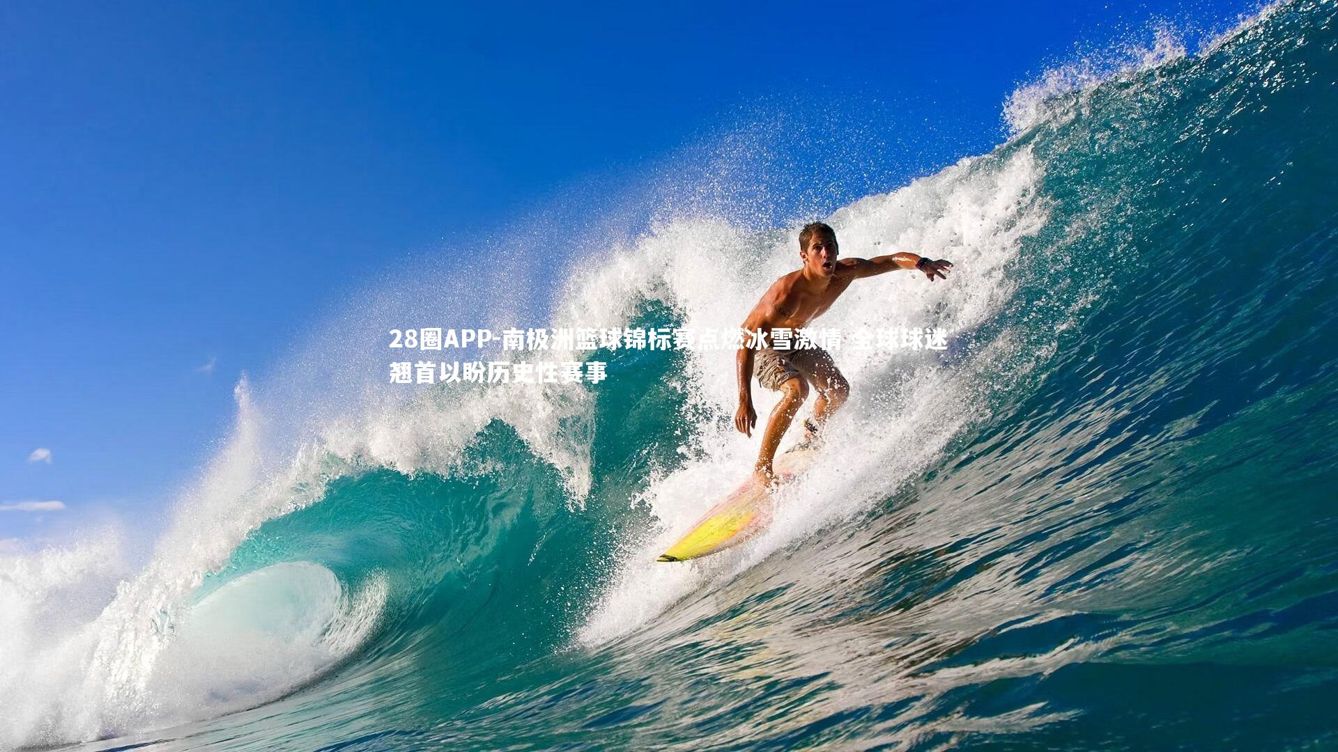 南极洲篮球锦标赛点燃冰雪激情 全球球迷翘首以盼历史性赛事