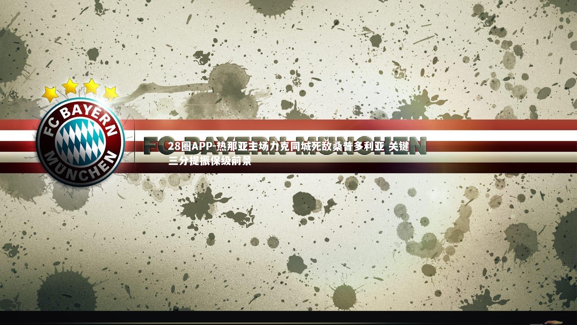 热那亚主场力克同城死敌桑普多利亚 关键三分提振保级前景