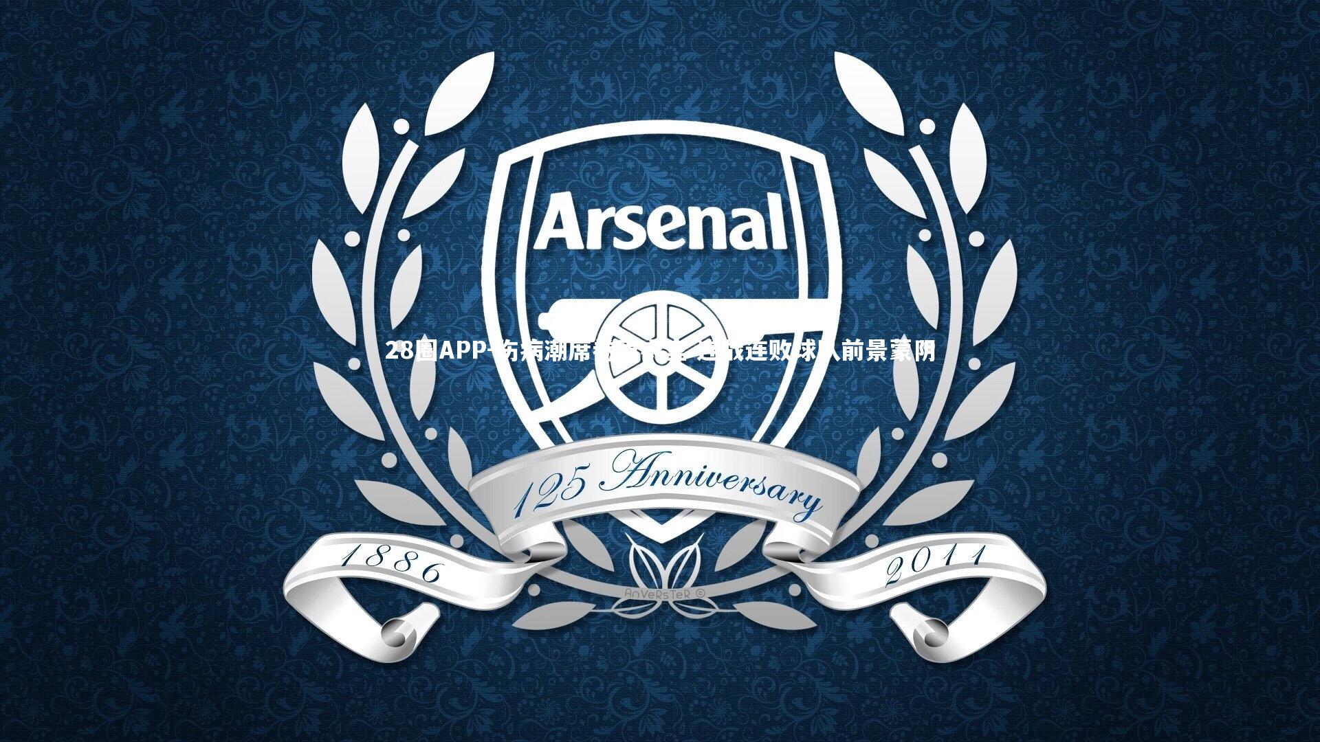 伤病潮席卷更衣室 连战连败球队前景蒙阴