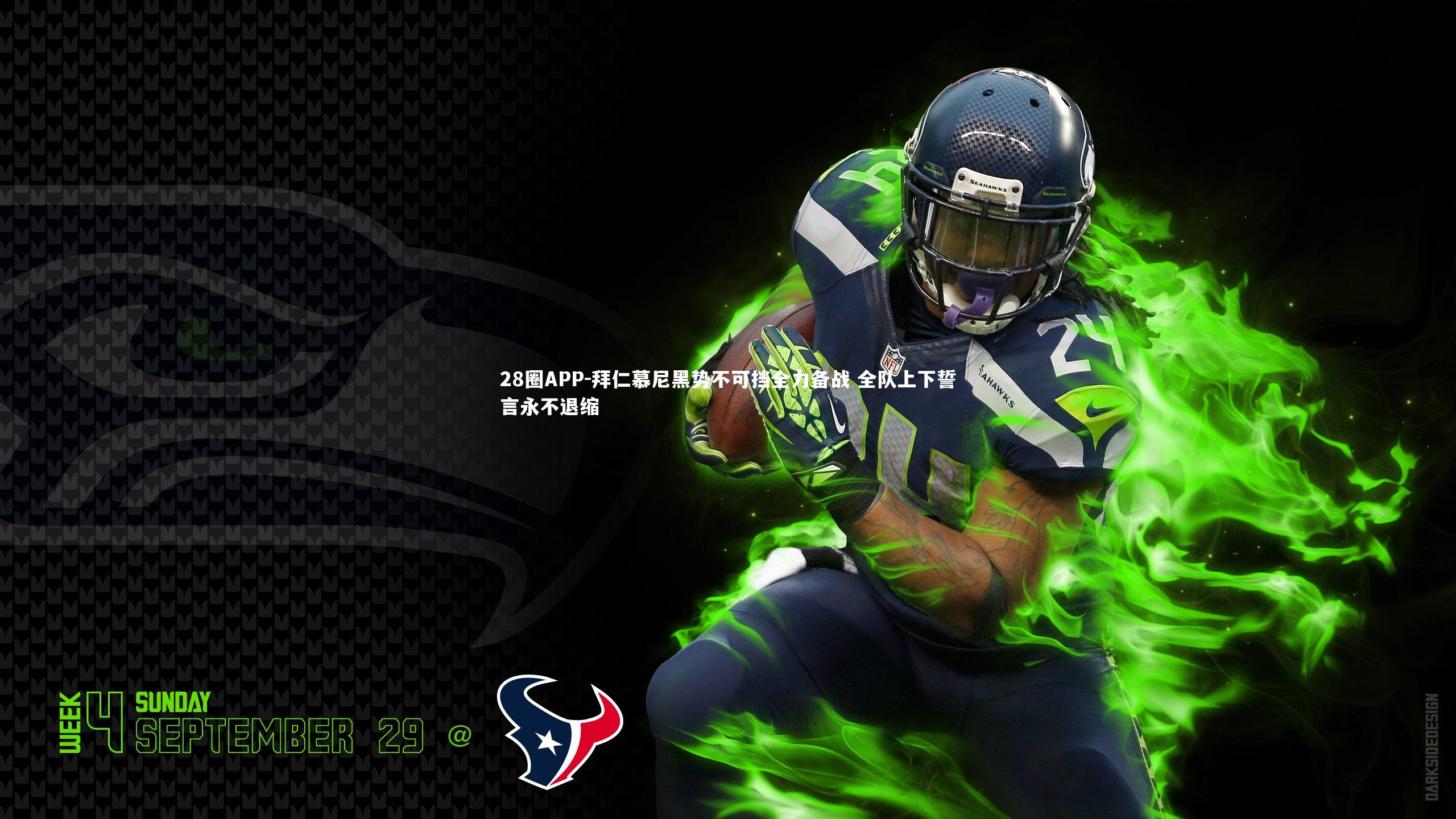 拜仁慕尼黑势不可挡全力备战 全队上下誓言永不退缩