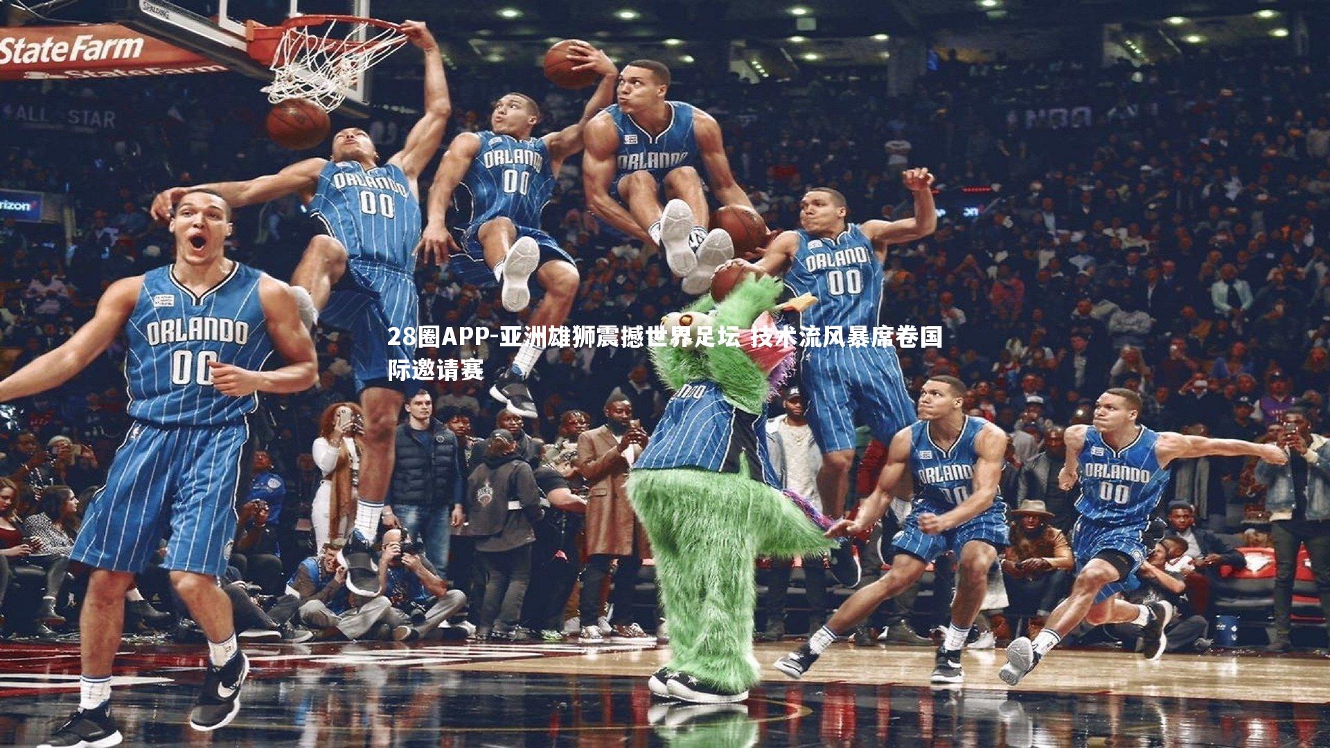 亚洲雄狮震撼世界足坛 技术流风暴席卷国际邀请赛