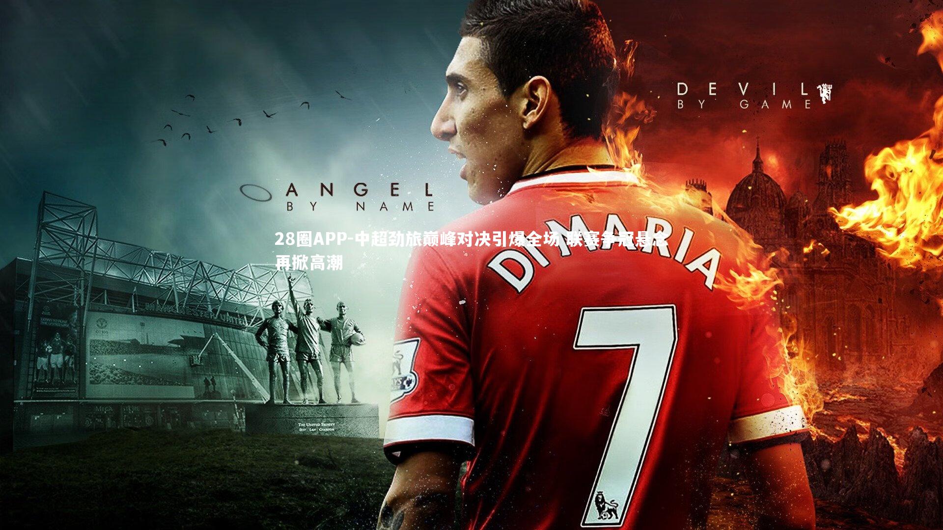 中超劲旅巅峰对决引爆全场 联赛争冠悬念再掀高潮