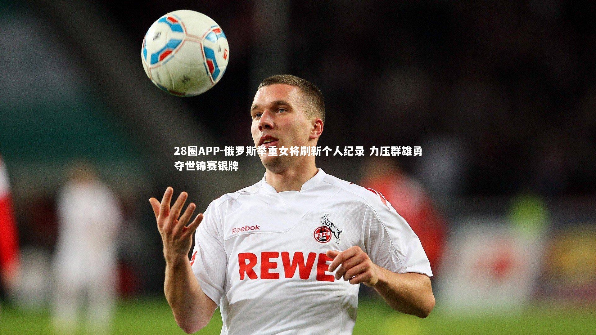 俄罗斯举重女将刷新个人纪录 力压群雄勇夺世锦赛银牌