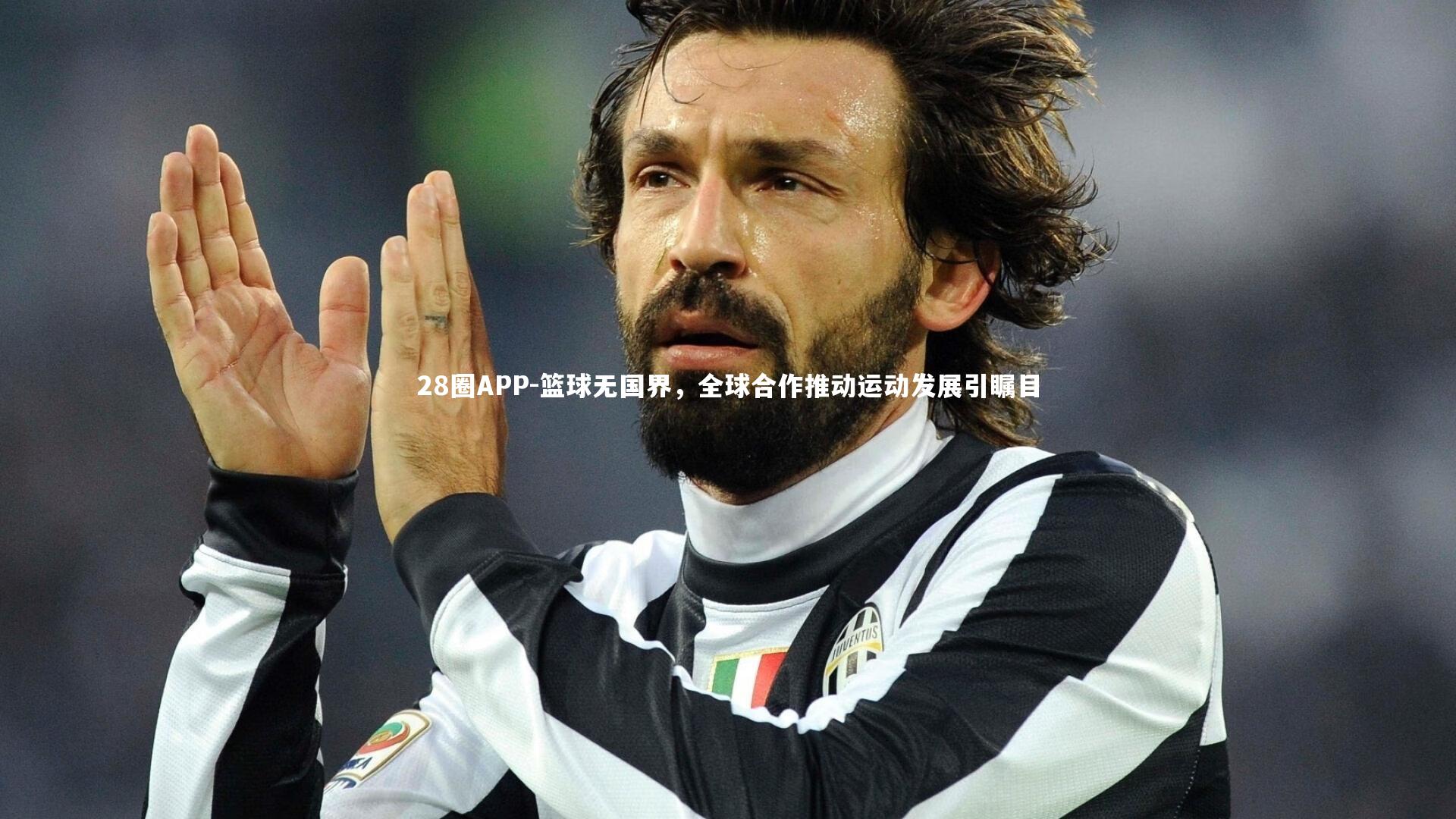 篮球无国界,全球合作推动运动发展引瞩目