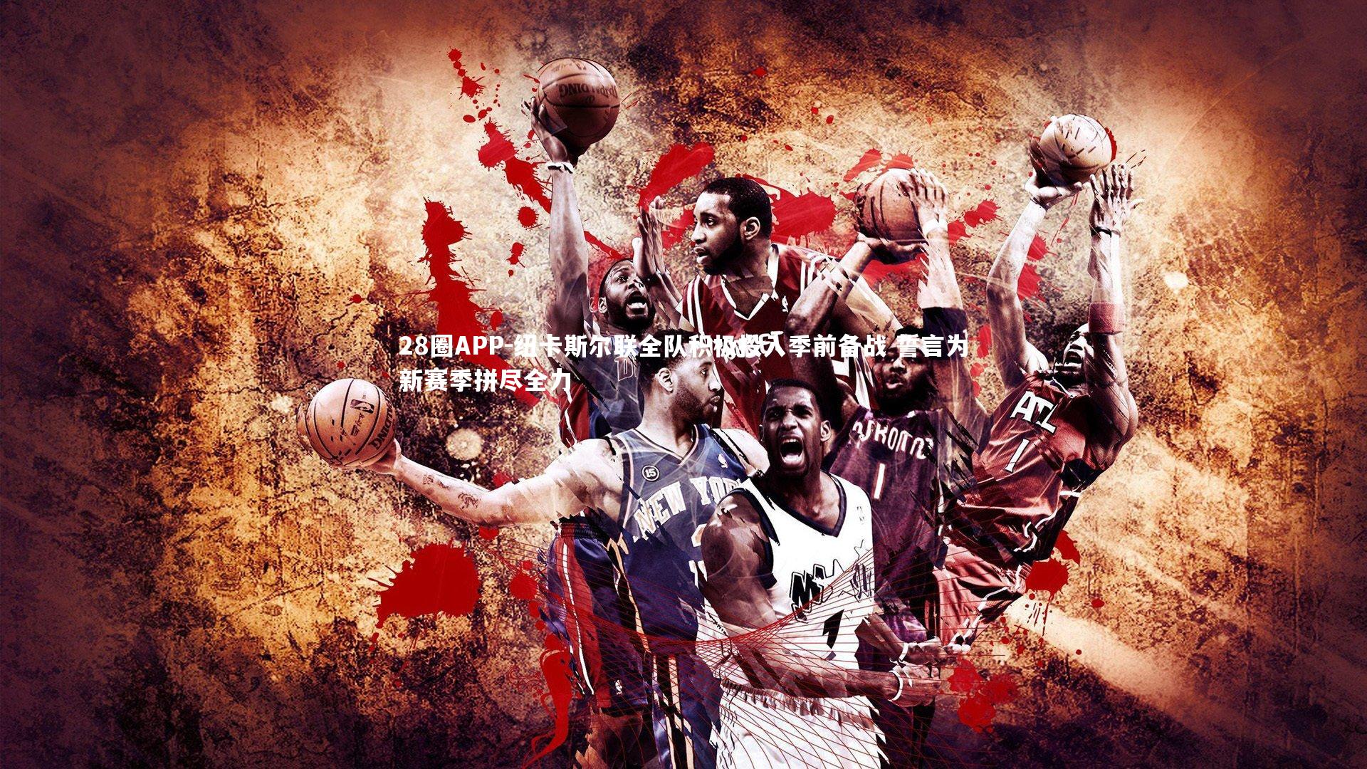 纽卡斯尔联全队积极投入季前备战 誓言为新赛季拼尽全力