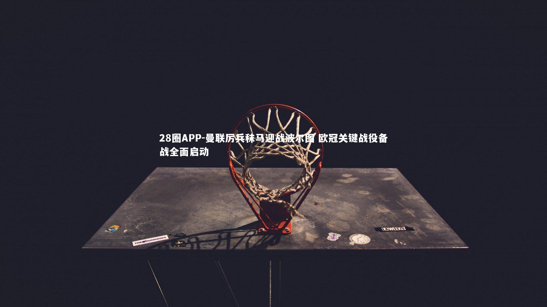 曼联厉兵秣马迎战波尔图 欧冠关键战役备战全面启动