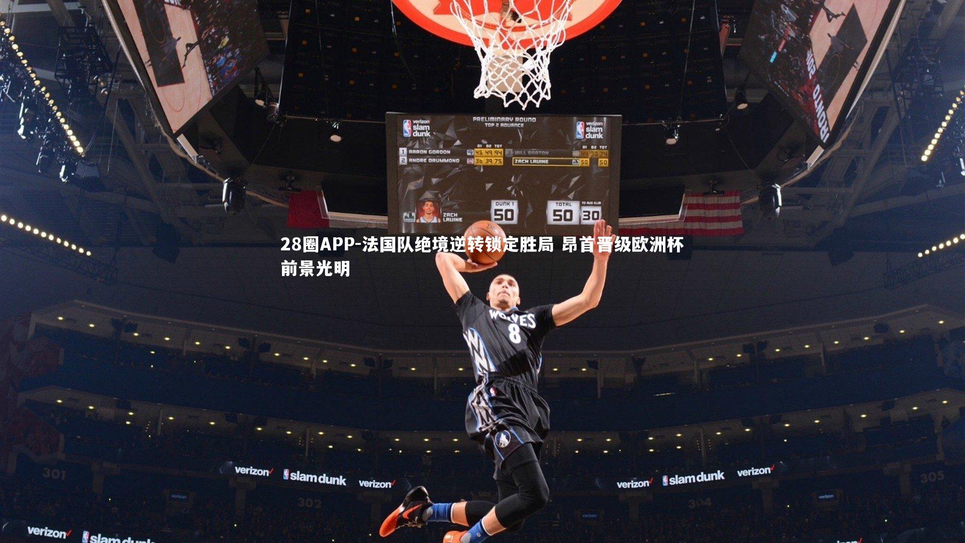 法国队绝境逆转锁定胜局 昂首晋级欧洲杯前景光明